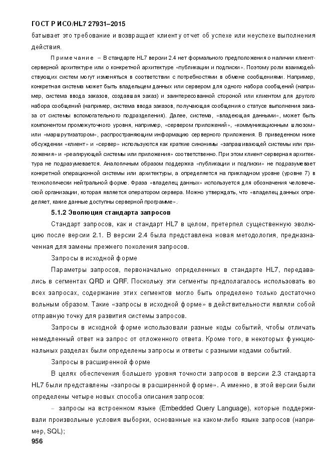 ГОСТ Р ИСО/HL 7 27931-2015, страница 963